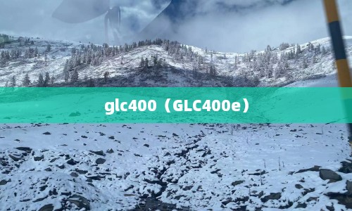 glc400（GLC400e）  第1张