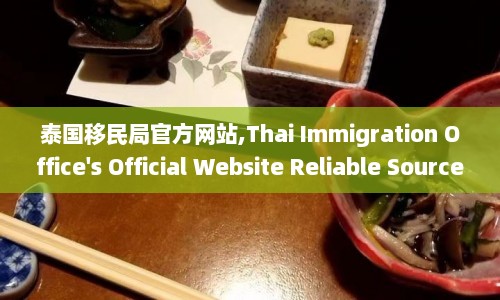 泰国移民局官方网站,Thai Immigration Office's Official Website Reliable Source for Information  第1张