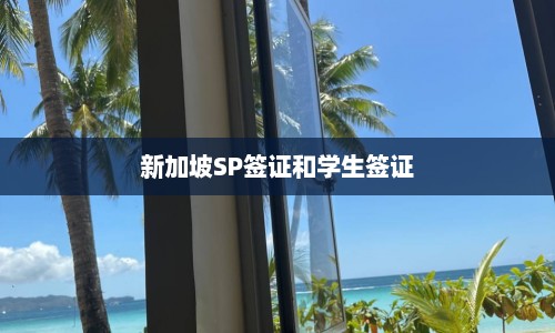 新加坡SP签证和学生签证  第1张