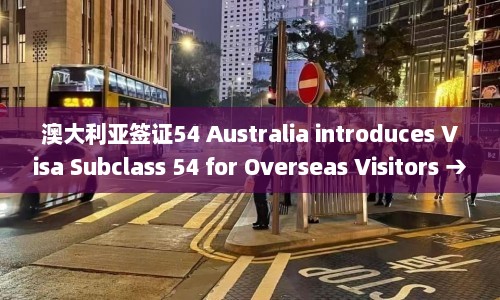 澳大利亚签证54 Australia introduces Visa Subclass 54 for Overseas Visitors → New Australian Now Available Foreign  第1张
