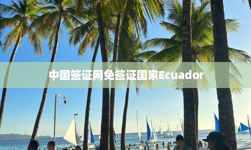 中国签证网免签证国家Ecuador  第1张