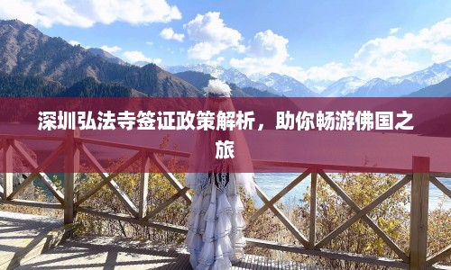 深圳弘法寺签证政策解析，助你畅游佛国之旅  第1张