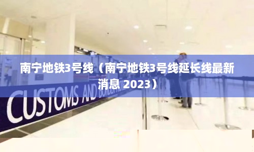 南宁地铁3号线（南宁地铁3号线延长线最新消息 2023）  第1张