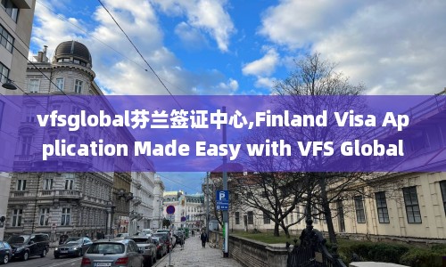vfsglobal芬兰签证中心,Finland Visa Application Made Easy with VFS Global  第1张