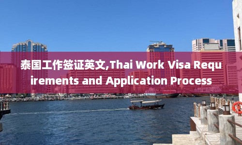 泰国工作签证英文,Thai Work Visa Requirements and Application Process  第1张