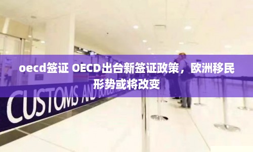oecd签证 OECD出台新签证政策，欧洲移民形势或将改变