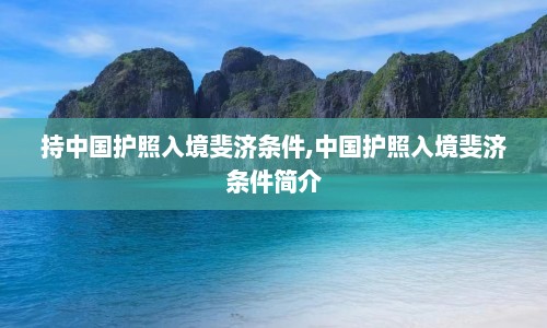 持中国护照入境斐济条件,中国护照入境斐济条件简介  第1张