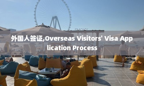 外国人签证,Overseas Visitors' Visa Application Process  第1张
