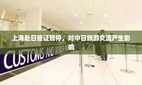 上海赴日签证暂停，对中日旅游交流产生影响  第1张