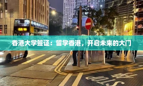 香港大学签证：留学香港，开启未来的大门  第1张