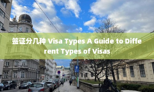 签证分几种 Visa Types A Guide to Different of Visas  第1张