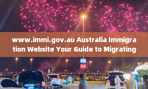 www.immi.gov.au Australia Immigration Website Your Guide to Migrating  第1张