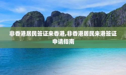 非香港居民签证来香港,非香港居民来港签证申请指南  第1张