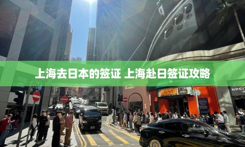 上海去日本的签证 上海赴日签证攻略  第1张