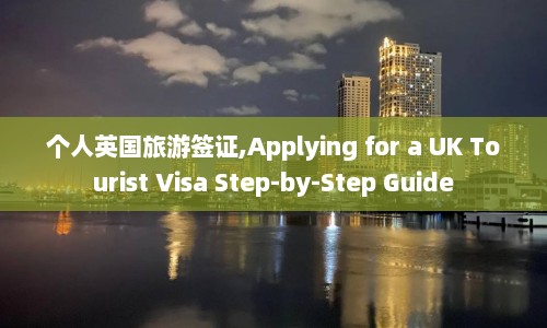 个人英国旅游签证,Applying for a UK Tourist Visa Step-by-Step Guide  第1张
