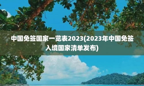 中国免签国家一览表2023(2023年中国免签入境国家清单发布)  第1张