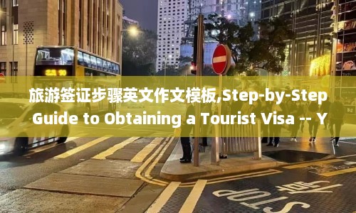 旅游签证步骤英文作文模板,Step-by-Step Guide to Obtaining a Tourist Visa -- Your Essential Application  第1张