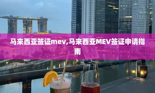 马来西亚签证mev,马来西亚MEV签证申请指南