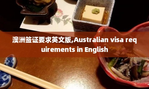 澳洲签证要求英文版,Australian visa requirements in English  第1张