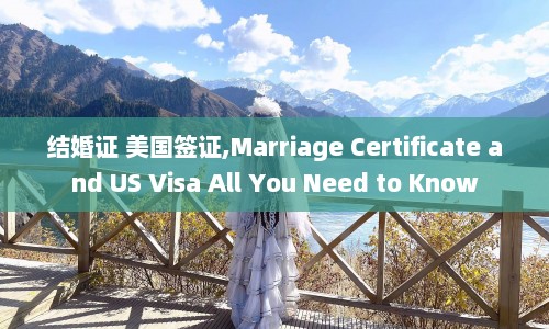 结婚证 美国签证,Marriage Certificate and US Visa All You Need to Know  第1张