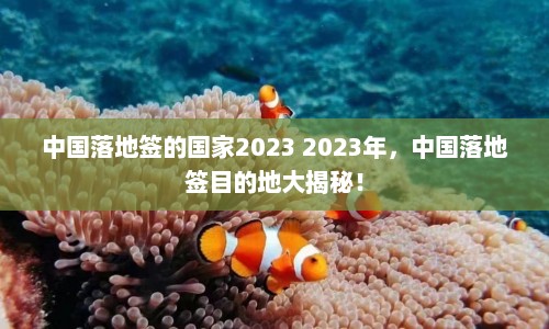 中国落地签的国家2023 2023年，中国落地签目的地大揭秘！  第1张