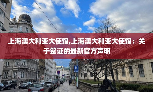 上海澳大利亚大使馆,上海澳大利亚大使馆：关于签证的最新官方声明  第1张