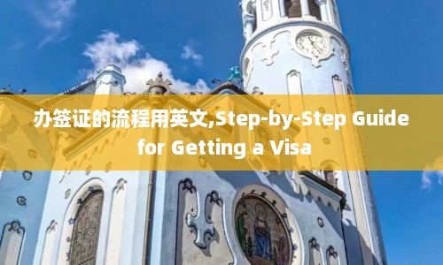 办签证的流程用英文,Step-by-Step Guide for Getting a Visa  第1张