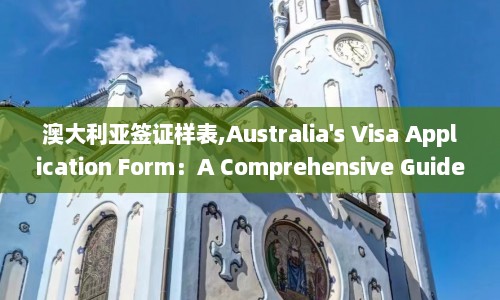 澳大利亚签证样表,Australia's Visa Application Form：A Comprehensive Guide  第1张