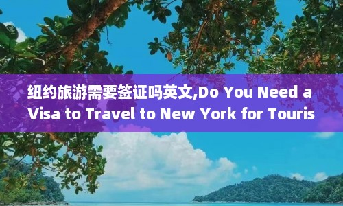 纽约旅游需要签证吗英文,Do You Need a Visa to Travel New York for Tourism  第1张