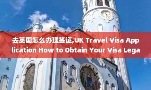 去英国怎么办理签证,UK Travel Visa Application How to Obtain Your Legally  第1张