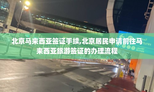 北京马来西亚签证手续,北京居民申请前往马来西亚旅游签证的办理流程  第1张