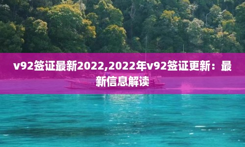 v92签证最新2022,2022年v92签证更新：最新信息解读  第1张