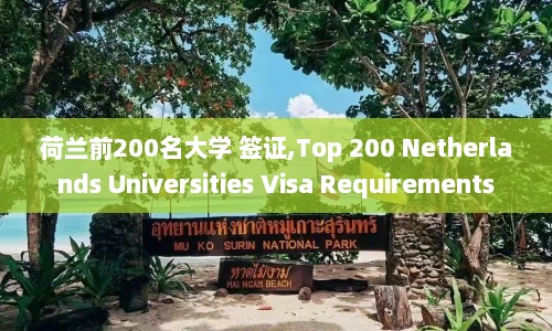荷兰前200名大学 签证,Top 200 Netherlands Universities Visa Requirements  第1张