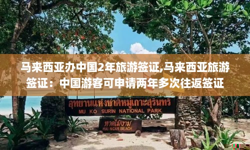 马来西亚办中国2年旅游签证,马来西亚旅游签证：中国游客可申请两年多次往返签证  第1张