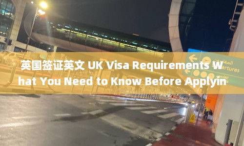 英国签证英文 UK Visa Requirements What You Need to Know Before Applying  第1张