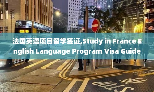 法国英语项目留学签证,Study in France English Language Program Visa Guide  第1张