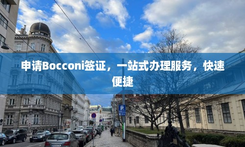 申请Bocconi签证，一站式办理服务，快速便捷  第1张