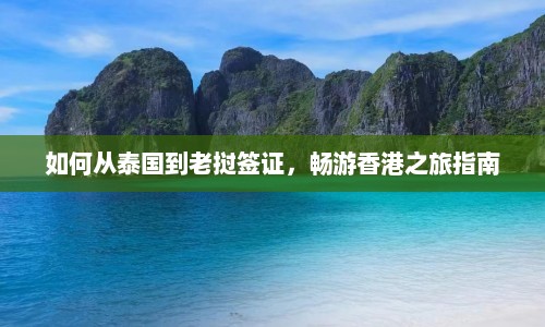 如何从泰国到老挝签证，畅游香港之旅指南  第1张