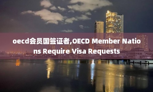 oecd会员国签证者,OECD Member Nations Require Visa Requests