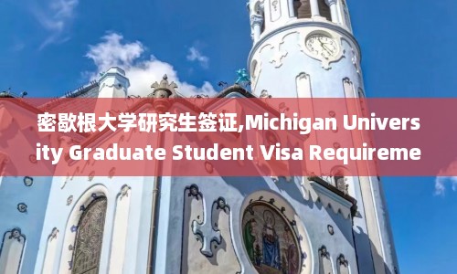 密歇根大学研究生签证,Michigan University Graduate Student Visa Requirements  第1张
