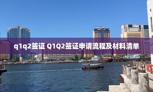 q1q2签证 Q1Q2签证申请流程及材料清单  第1张