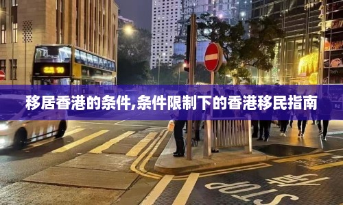 移居香港的条件,条件限制下的香港移民指南