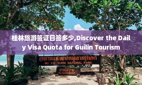 桂林旅游签证日签多少,Discover the Daily Visa Quota for Guilin Tourism  第1张