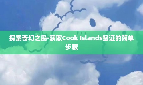 探索奇幻之岛-获取Cook Islands签证的简单步骤  第1张