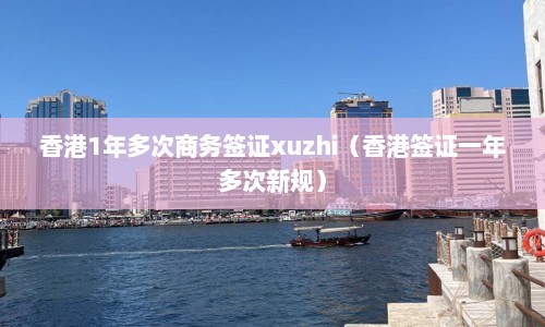 香港1年多次商务签证xuzhi（香港签证一年多次新规）  第1张