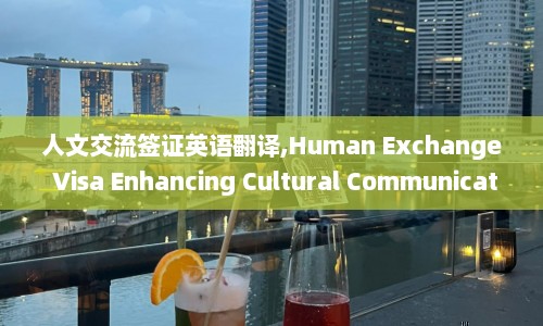 人文交流签证英语翻译,Human Exchange Visa Enhancing Cultural Communication