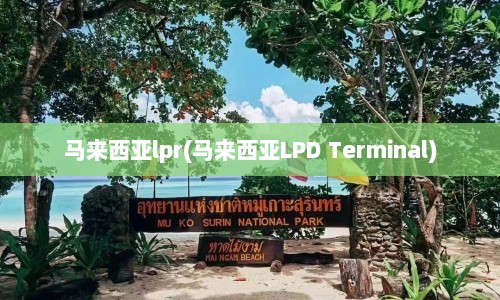 马来西亚lpr(马来西亚LPD Terminal)