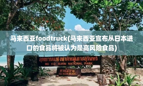 马来西亚foodtruck(马来西亚宣布从日本进口的食品将被认为是高风险食品)  第1张