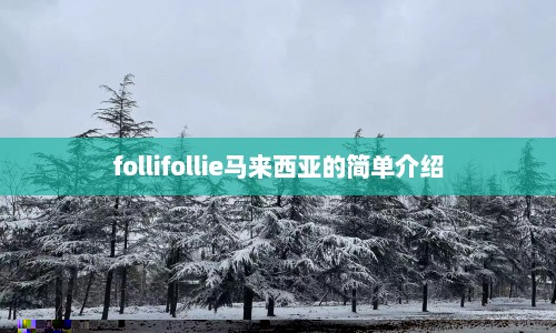 follifollie马来西亚的简单介绍  第1张