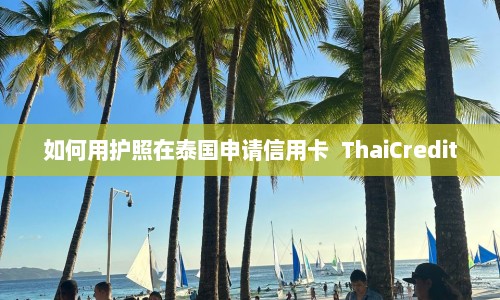 如何用护照在泰国申请信用卡  ThaiCredit 第1张